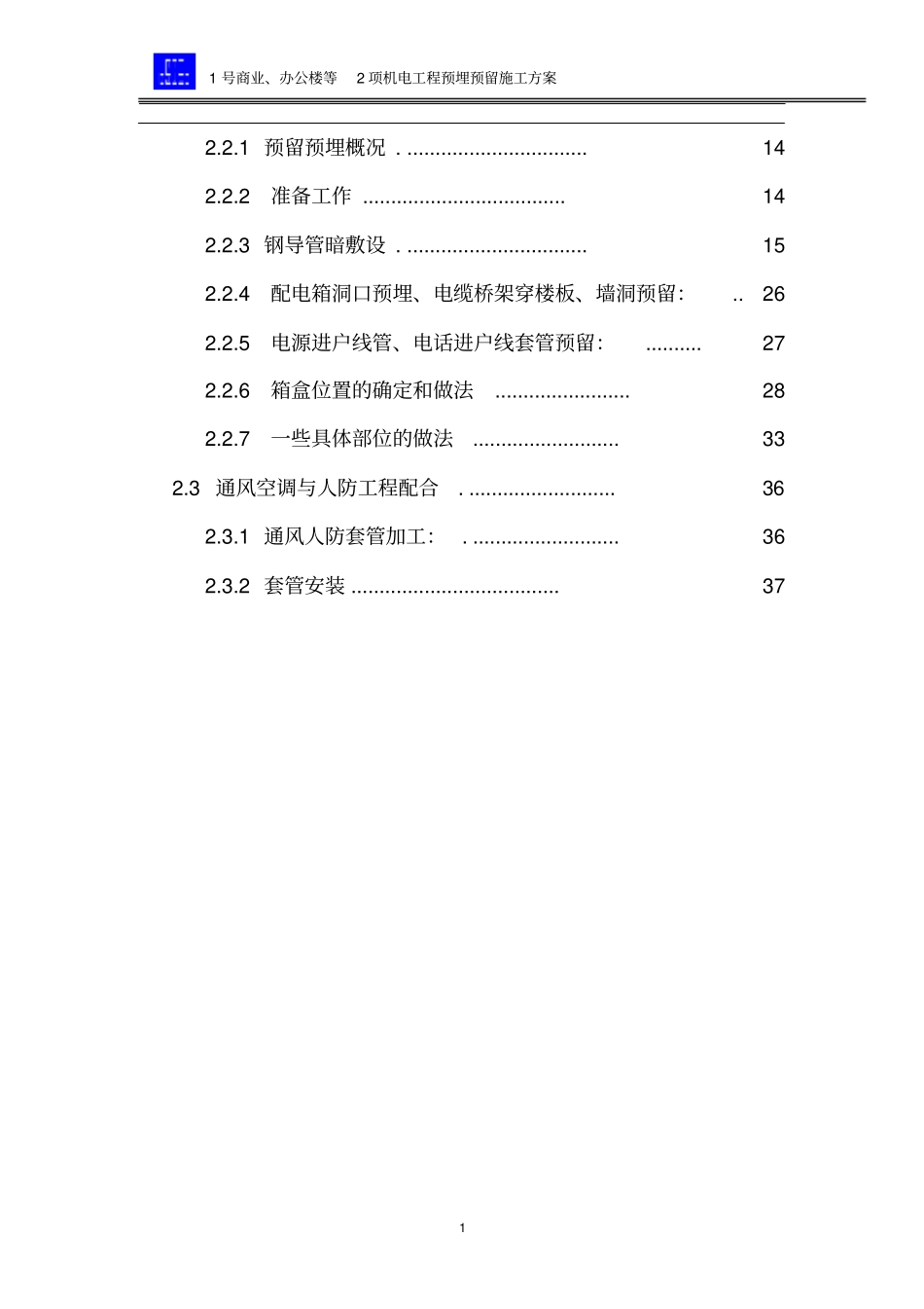 机电工程预留预埋方案_第2页