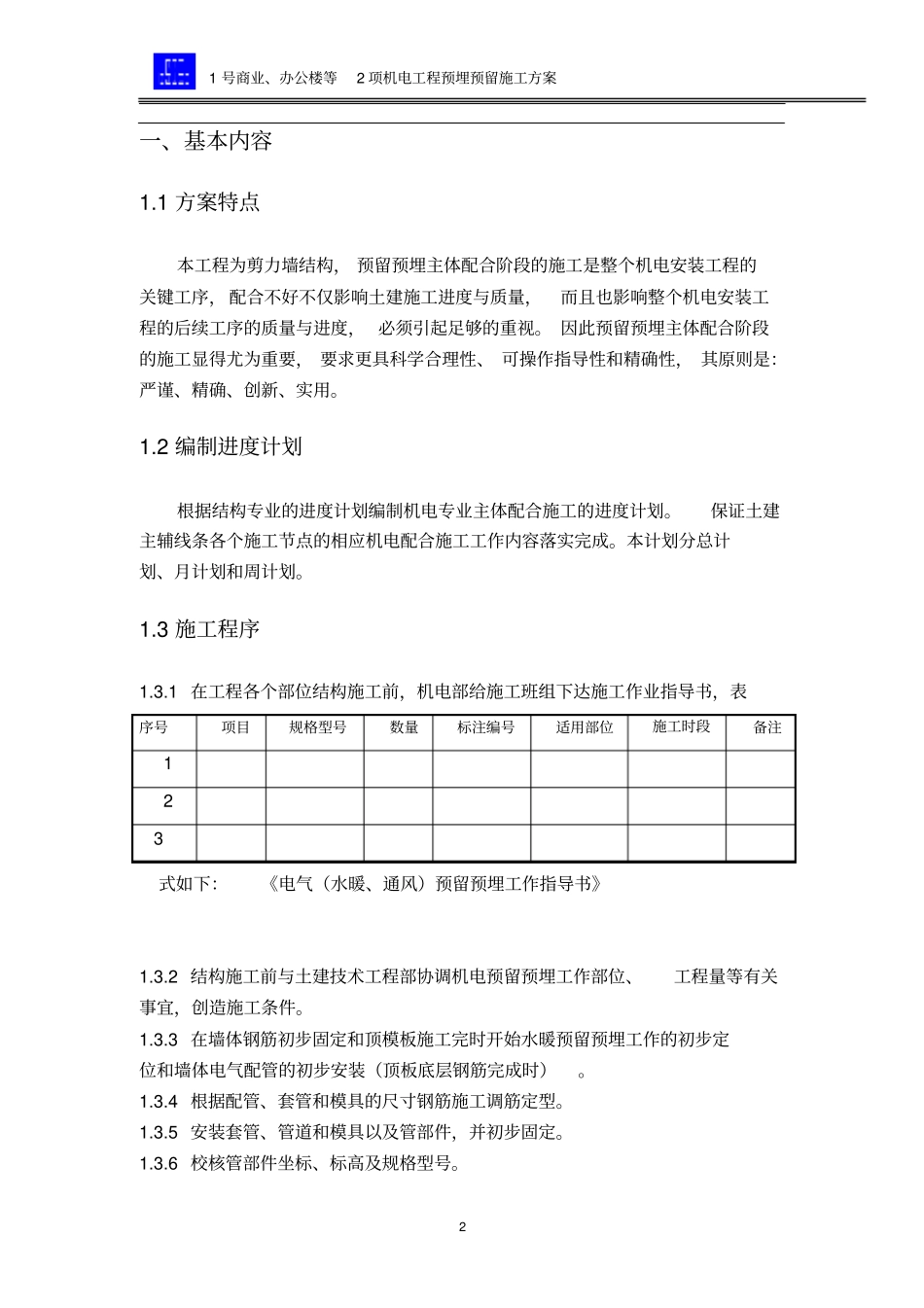 机电工程预留预埋方案_第3页