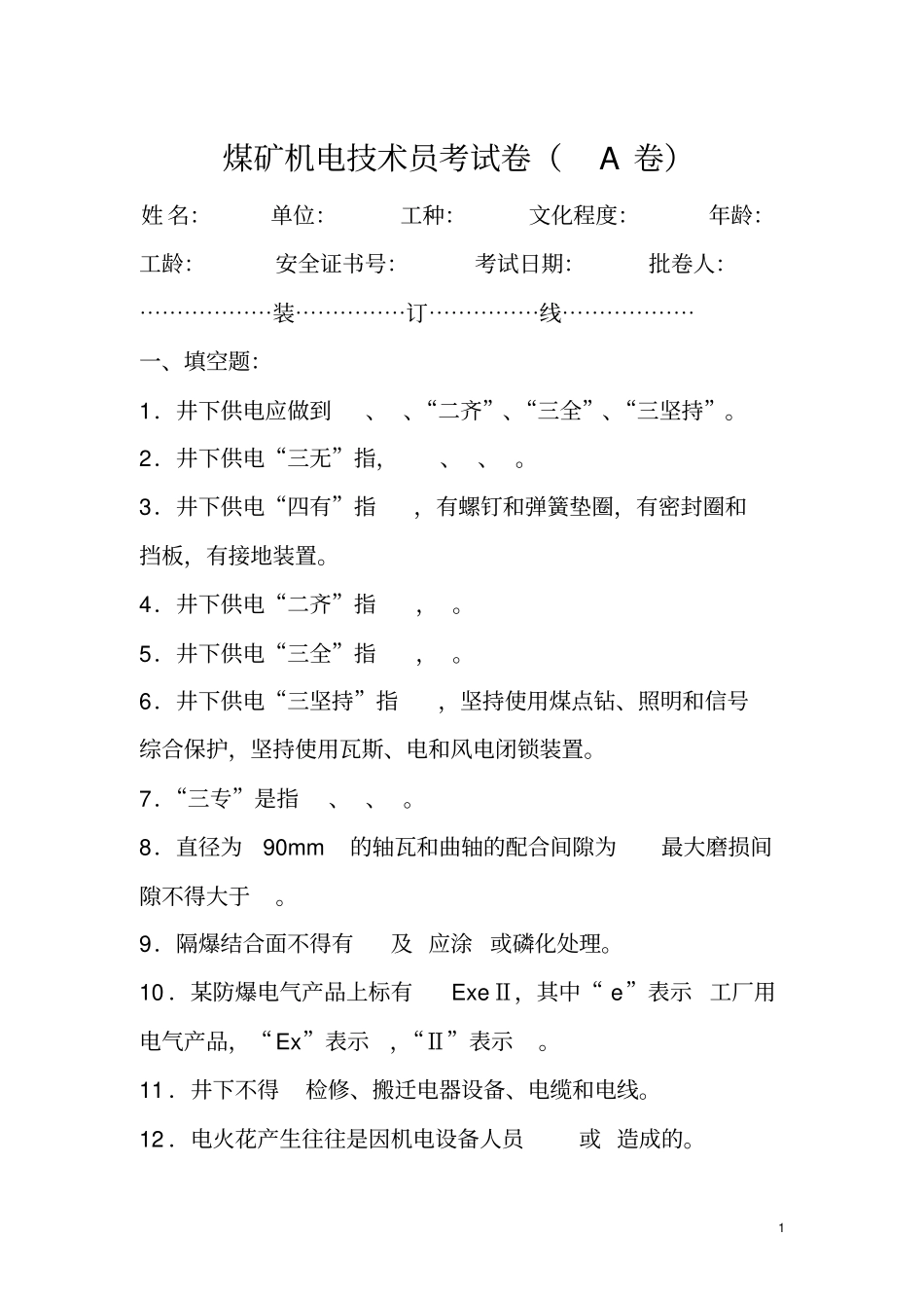 机电技术员试题及答案_第1页