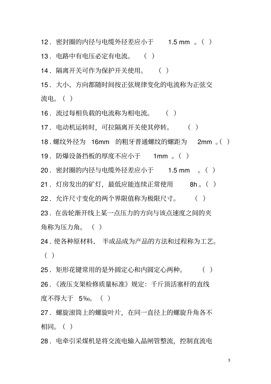 机电技术员试题及答案_第3页