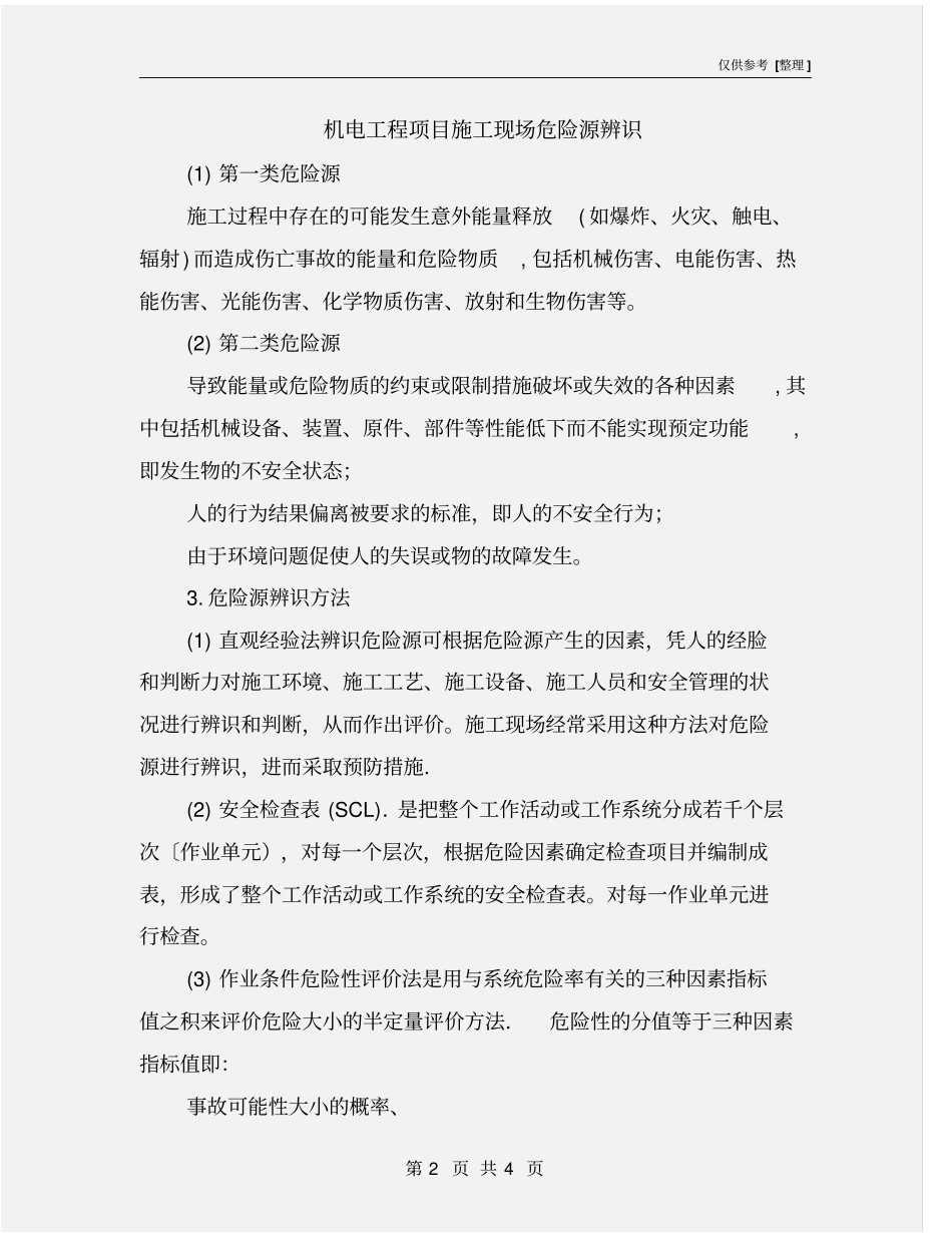 机电工程项目施工现场危险源辨识_第2页