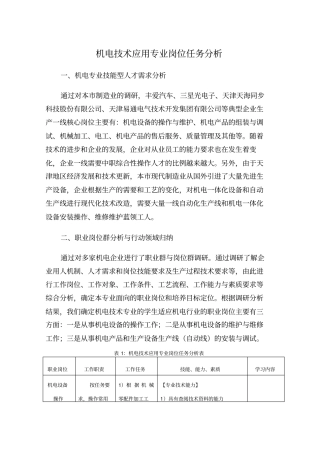 机电技术应用专业岗位任务分析表