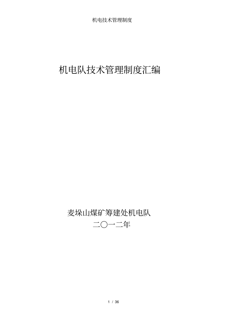 机电技术管理制度_第1页