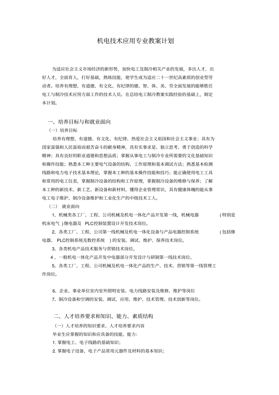 机电技术应用专业教学计划_第1页