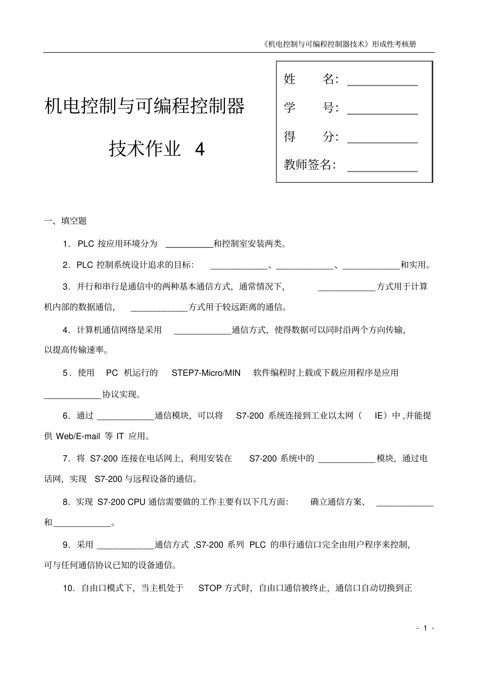 机电控制与可编程序控制器技术课程形成性考核四_第1页