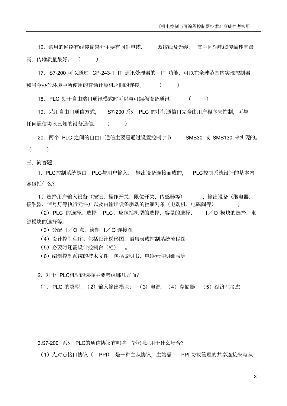 机电控制与可编程序控制器技术课程形成性考核四_第3页