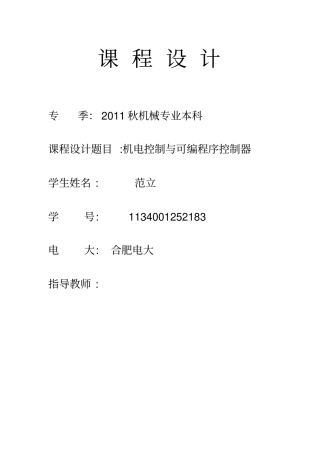 机电控制与可编程序控制器课程设计