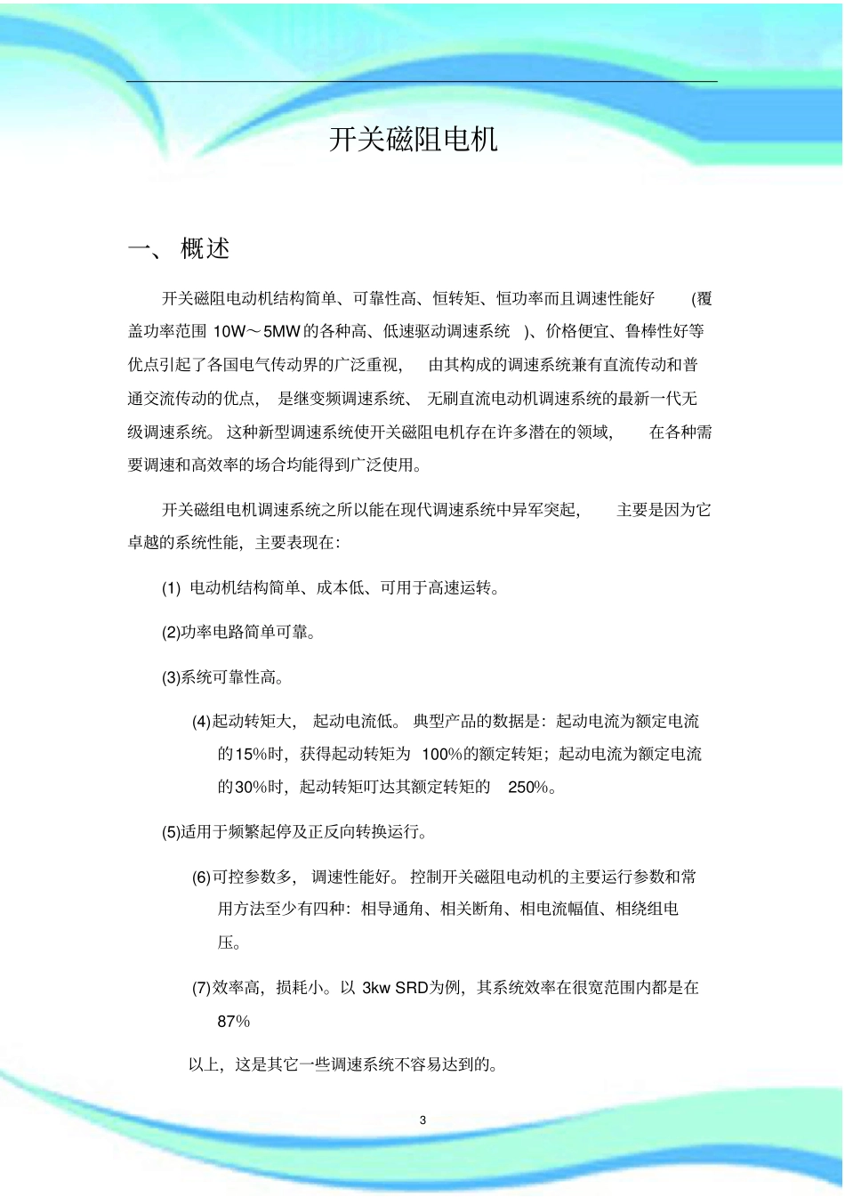 机电控制作业--开关磁阻电机及matlab仿真_第3页