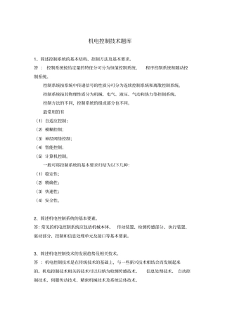 机电控制技术题库