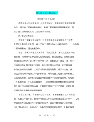 机电施工员工作总结