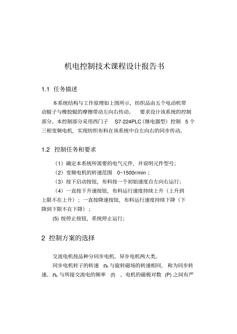 机电控制技术课程设计报告书_第1页