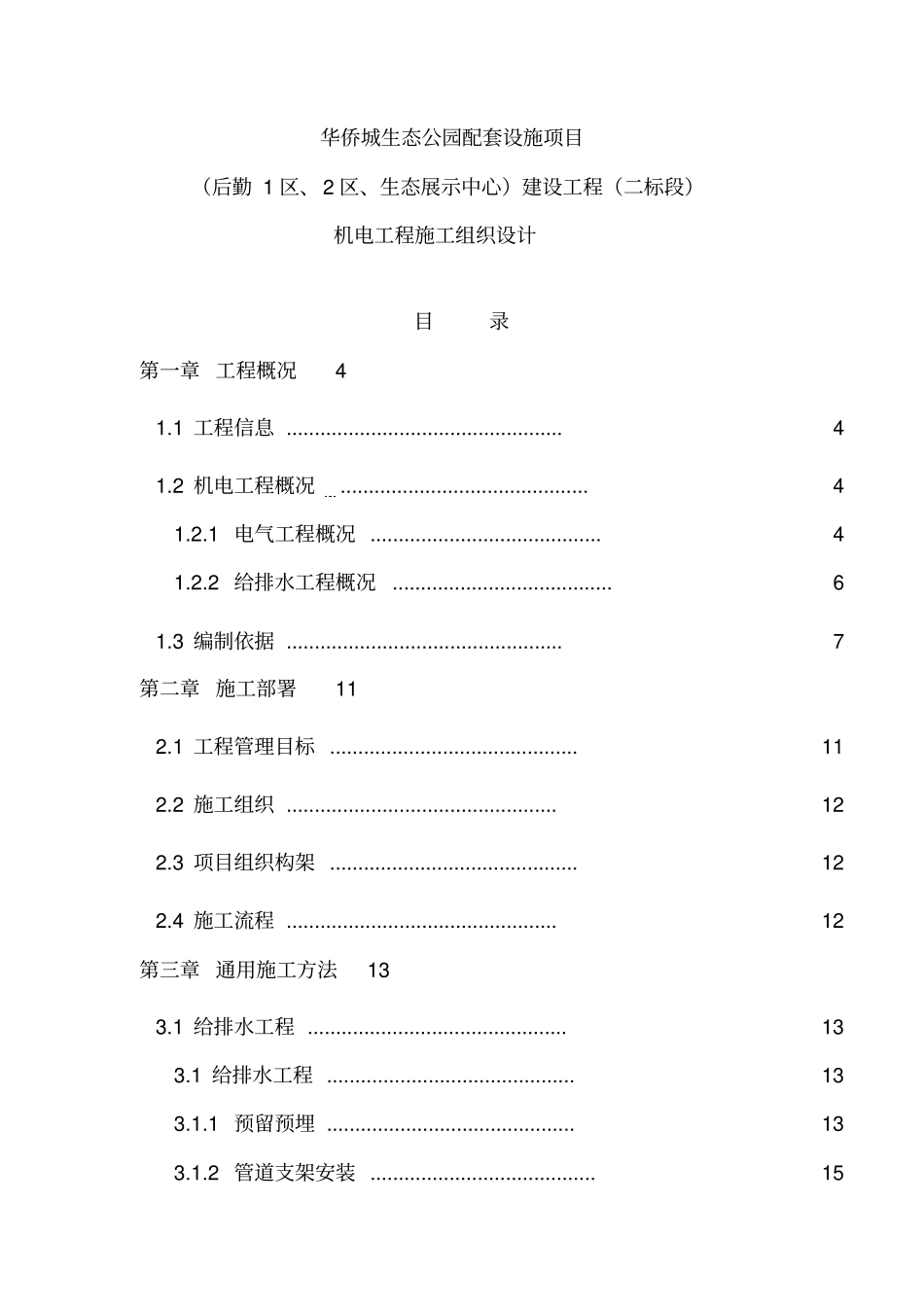 机电施工组织设计概述_第1页