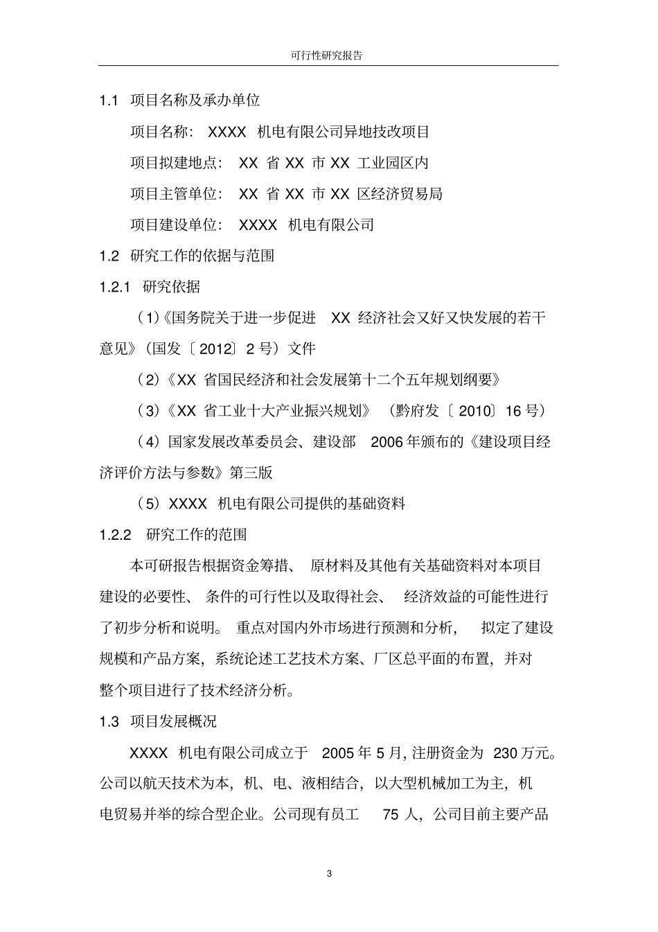机电有限公司异地技改项目可行性研究报告_第3页