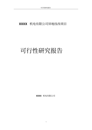 机电有限公司异地技改项目可行性研究报告