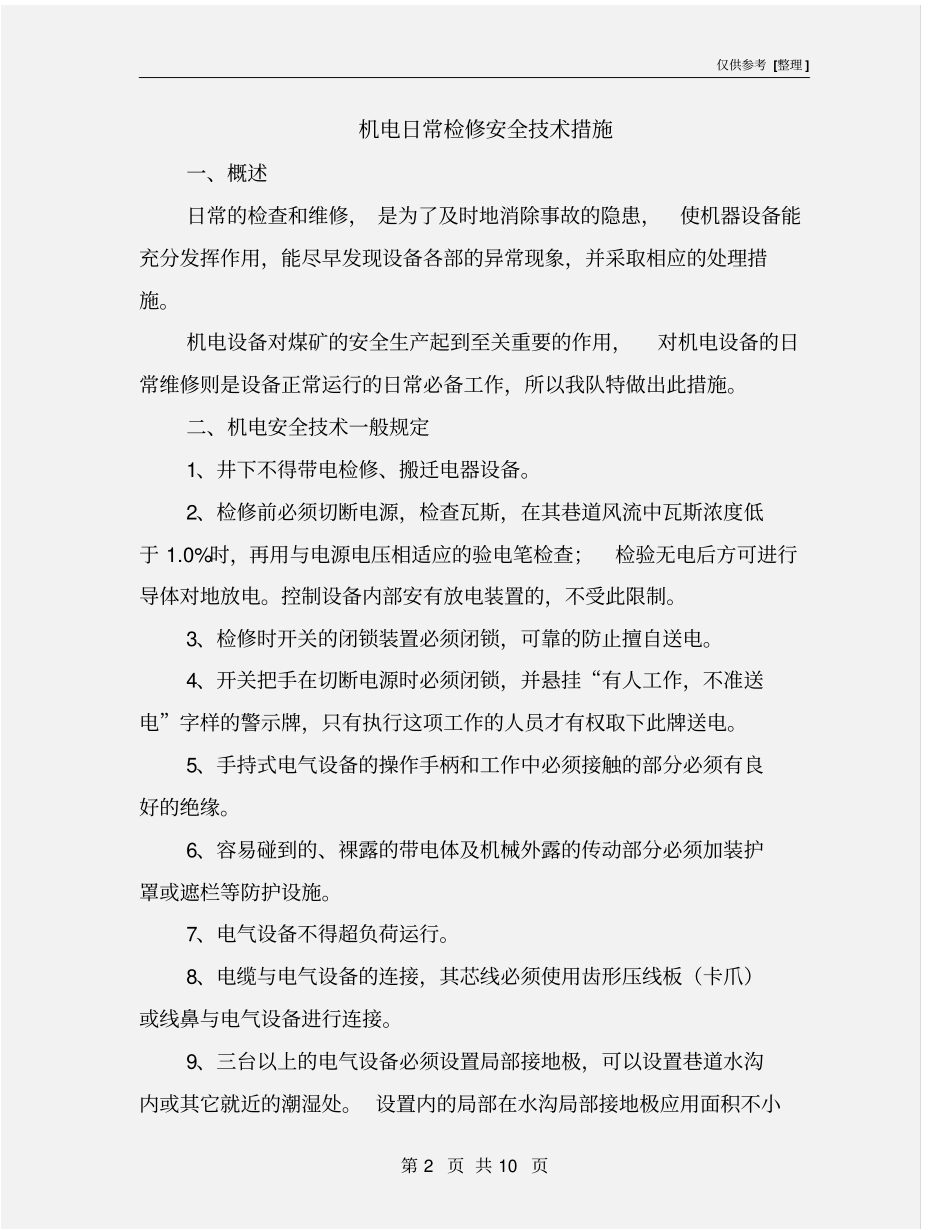 机电日常检修安全技术措施_第2页