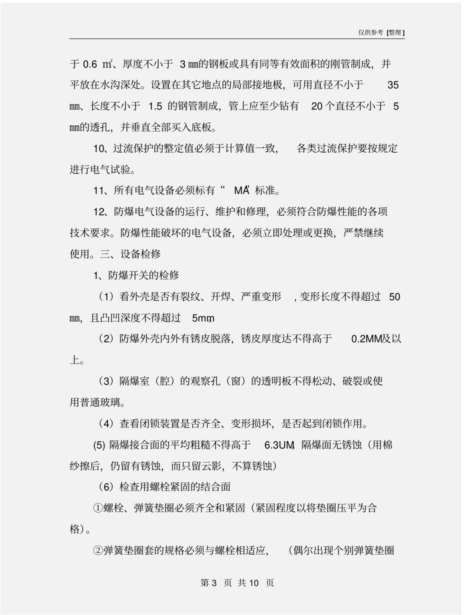 机电日常检修安全技术措施_第3页