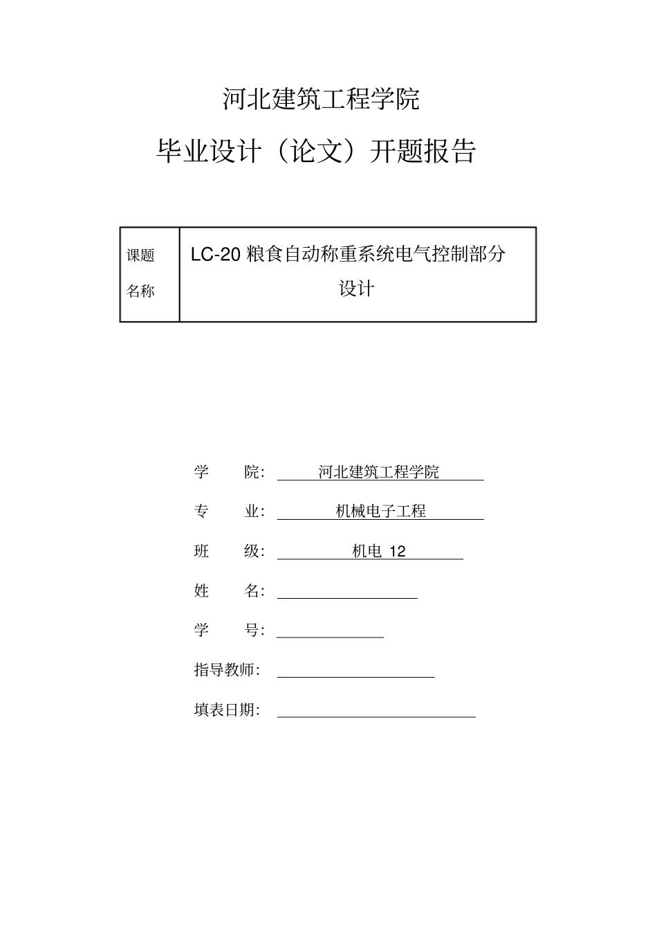 机电毕设开题报告资料_第1页