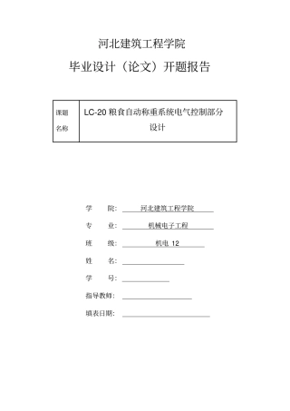 机电毕设开题报告资料