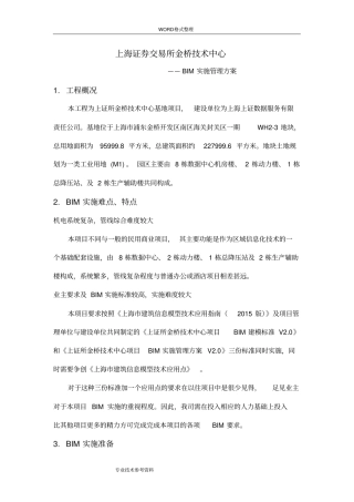 机电深化设计及BIM管理实施方案