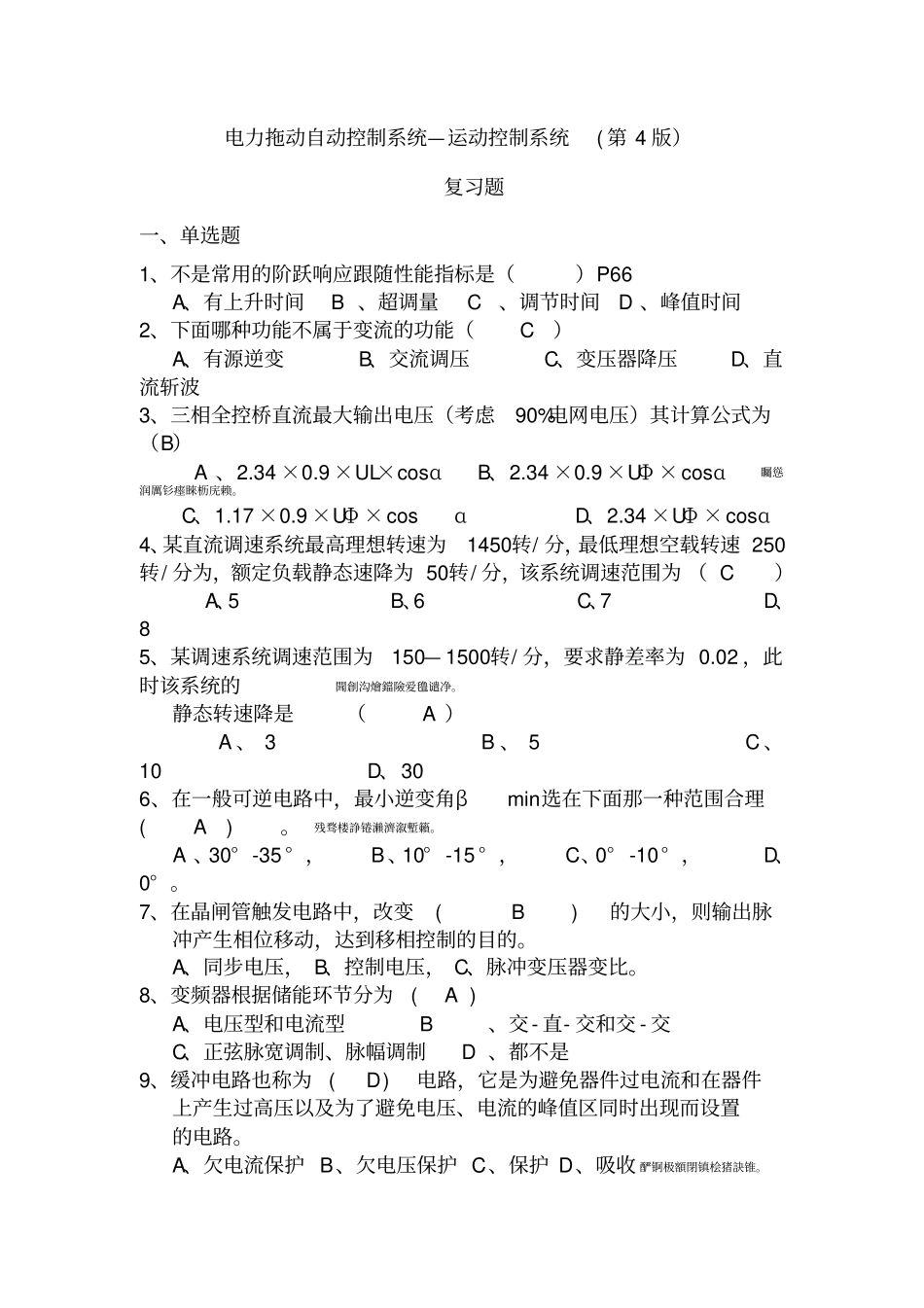 机电班电力拖动控制完整系统复习题_第1页