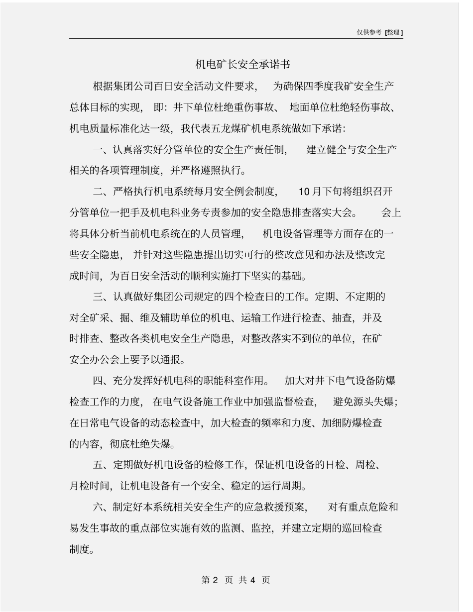 机电矿长安全承诺书_第2页