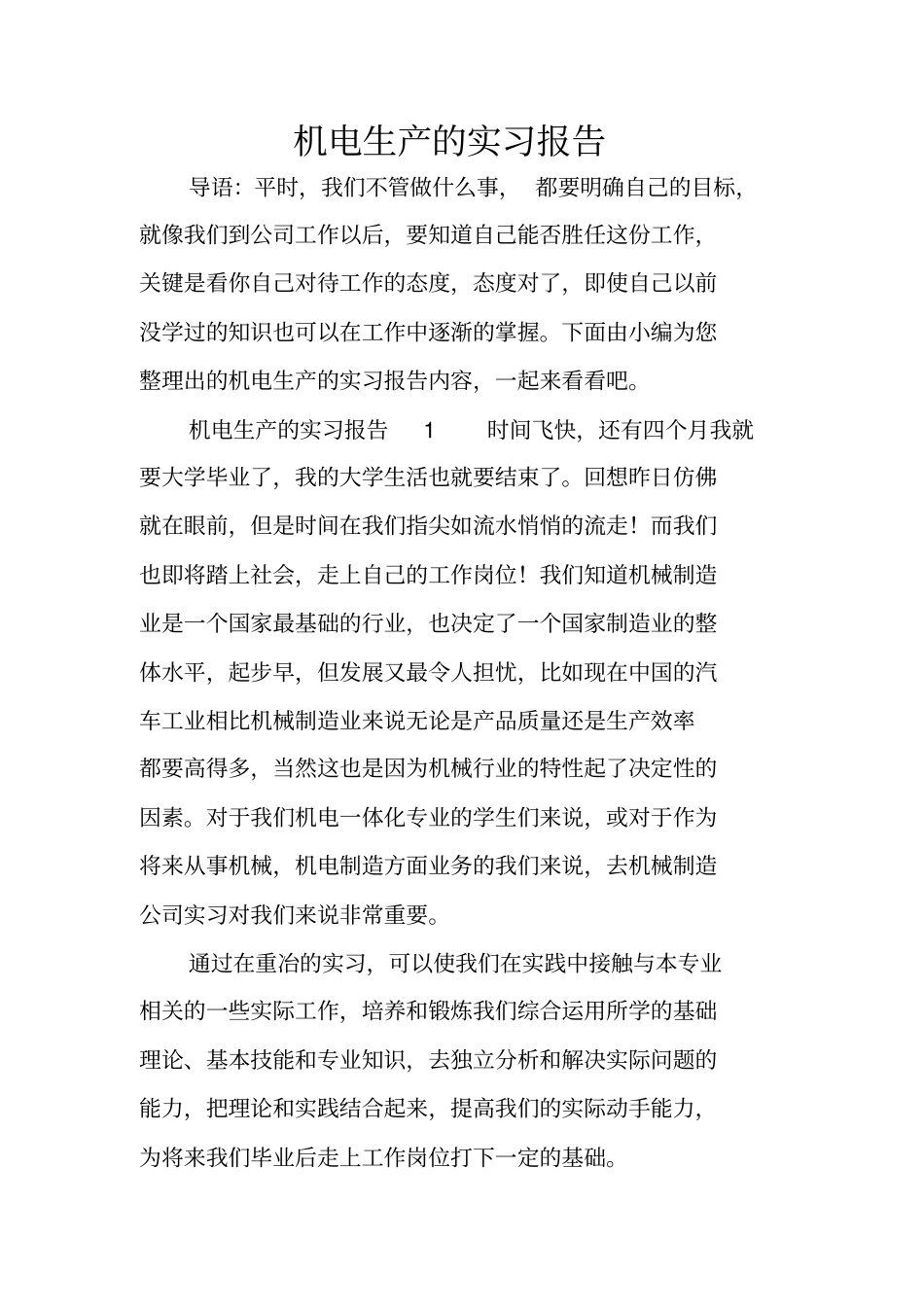 机电生产的实习报告_第1页
