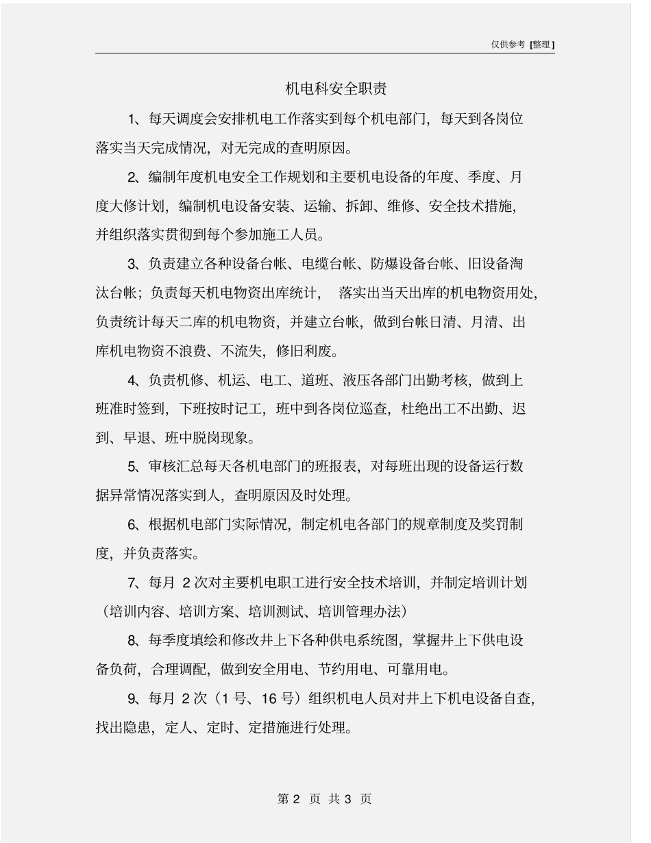 机电科安全职责_第2页