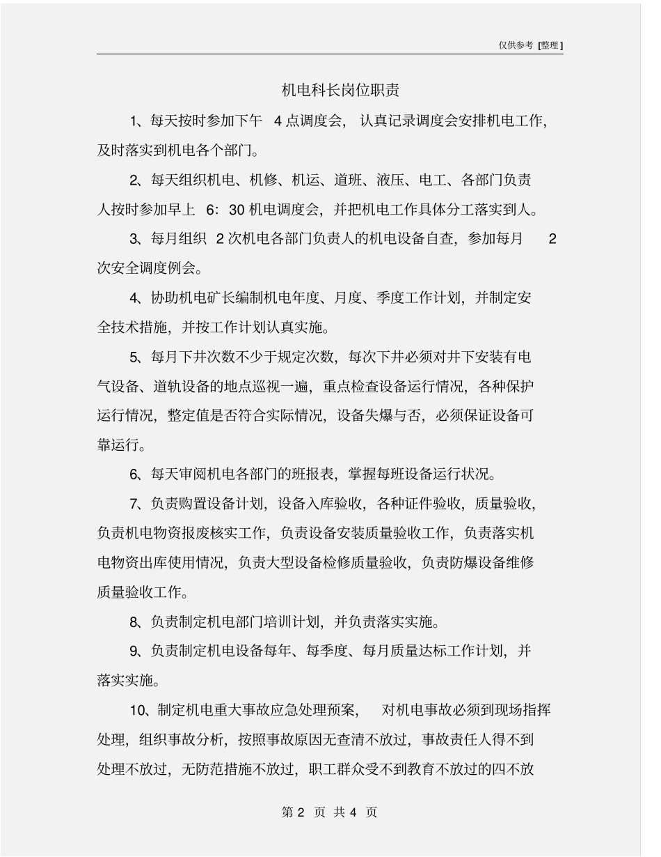 机电科长岗位职责_第2页