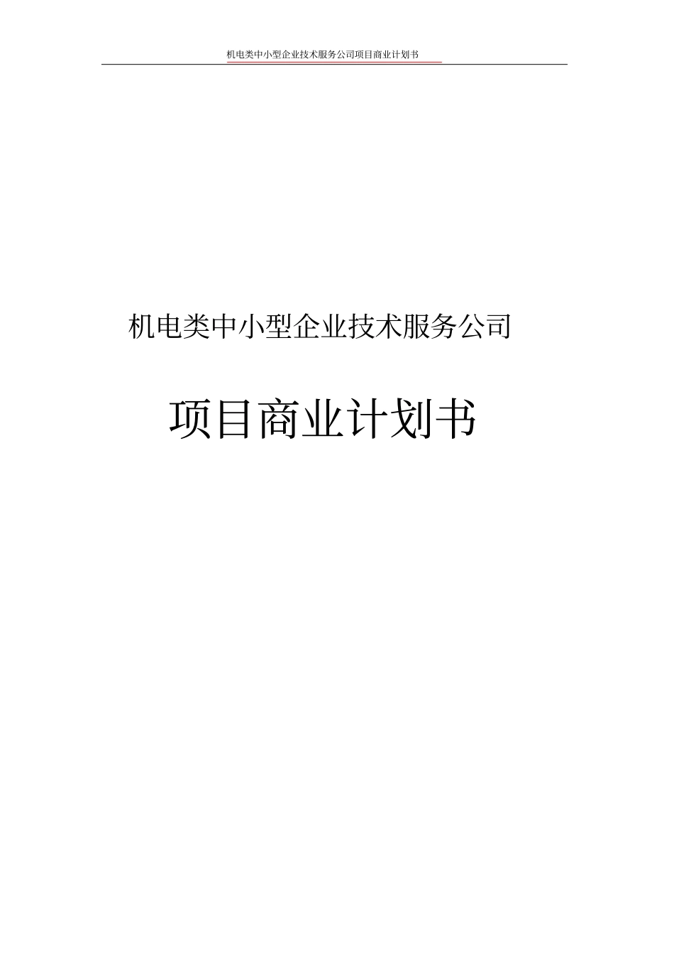 机电类中小型企业技术服务公司项目商业计划书_第1页