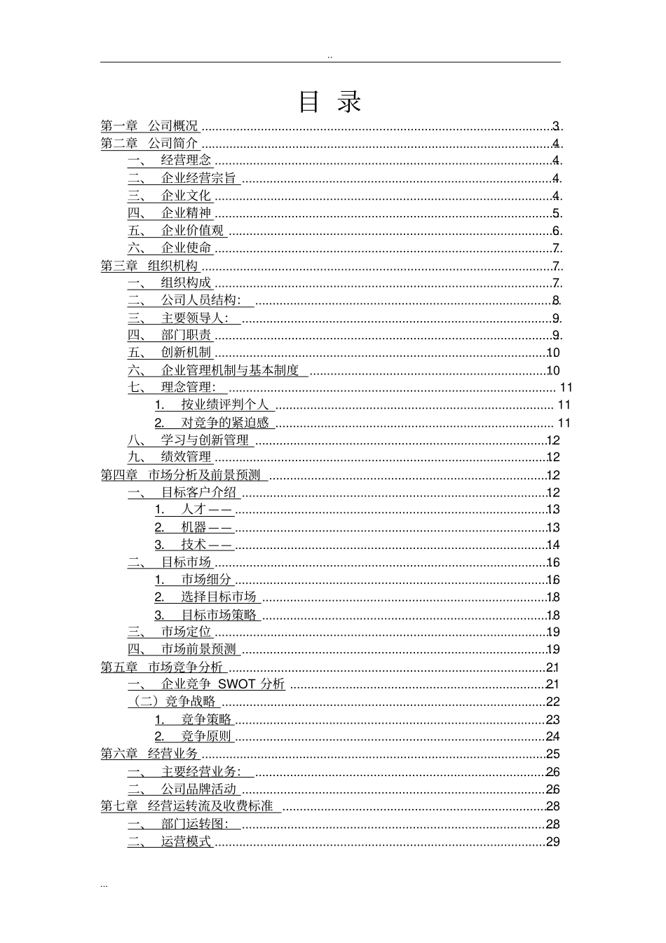 机电类中小型企业技术服务公司项目商业计划书_第2页