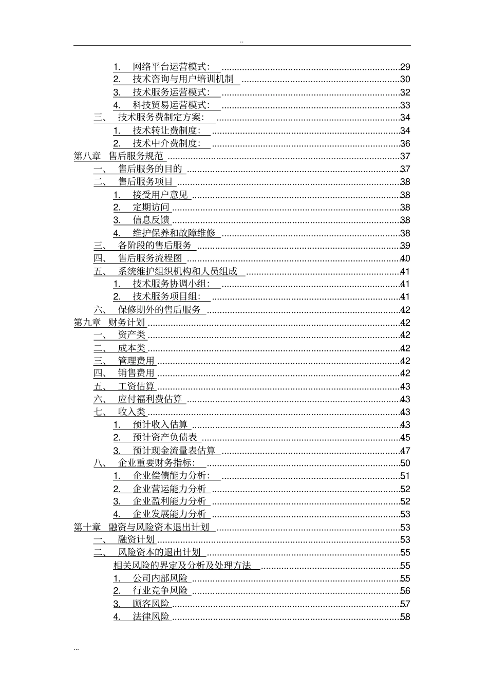 机电类中小型企业技术服务公司项目商业计划书_第3页