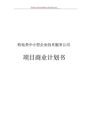 机电类中小型企业技术服务公司项目商业计划书