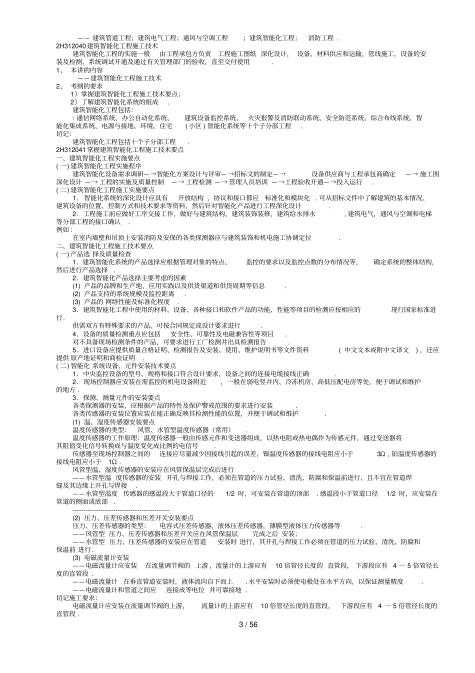 机电类二建造师重点_第3页