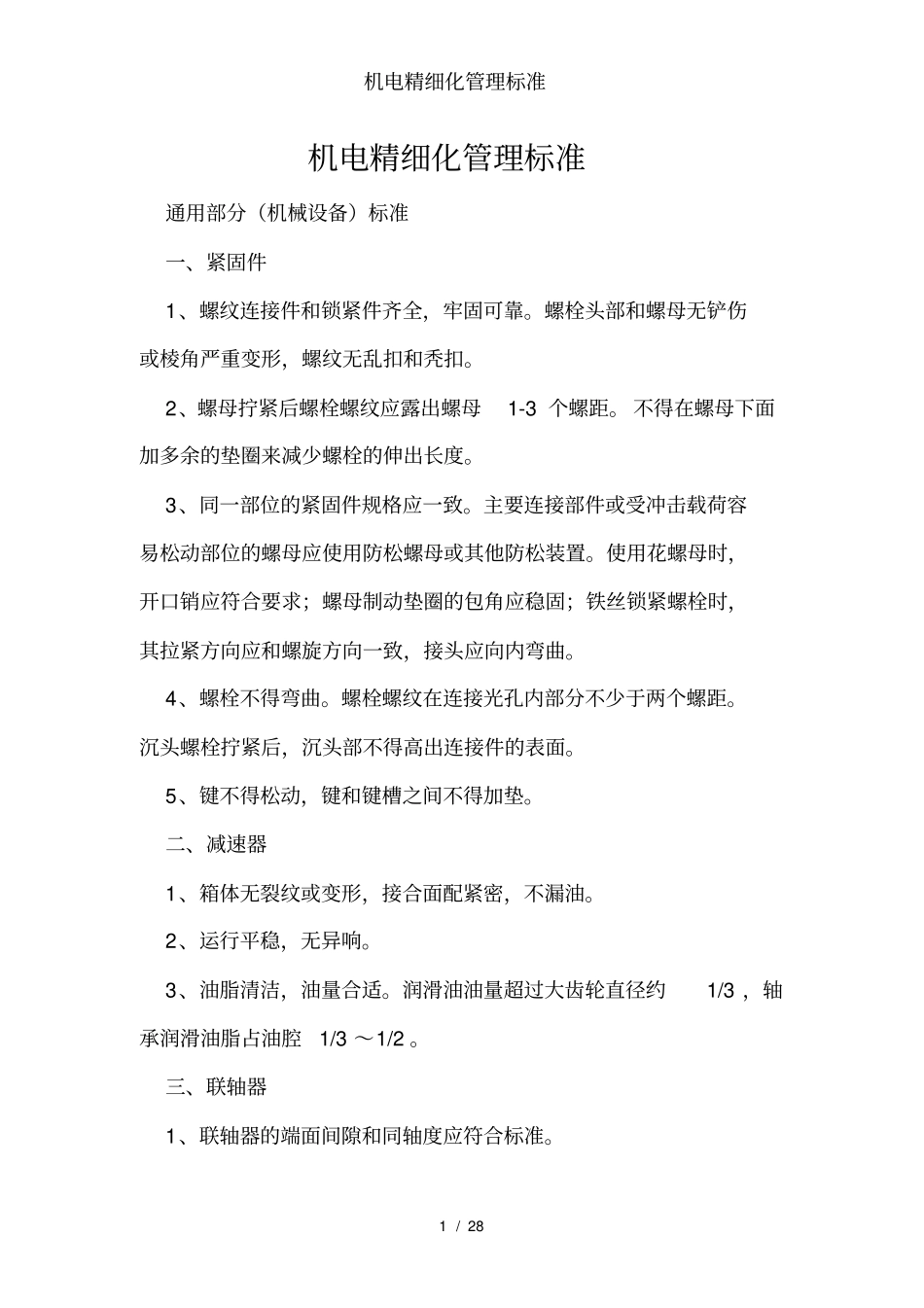 机电精细化管理标准_第1页