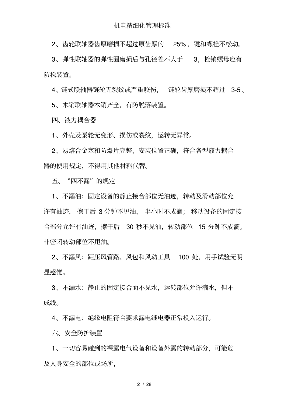 机电精细化管理标准_第2页