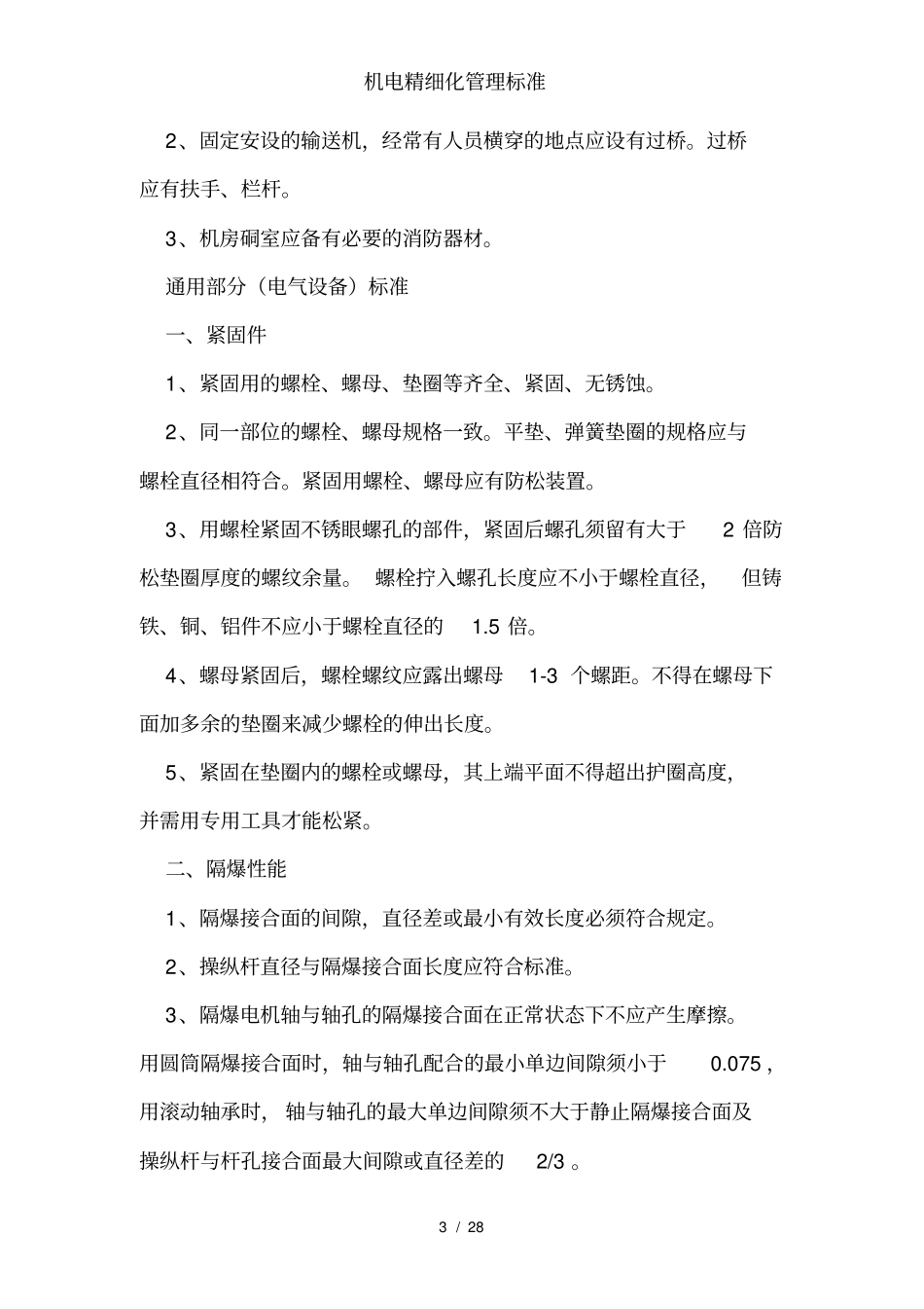 机电精细化管理标准_第3页