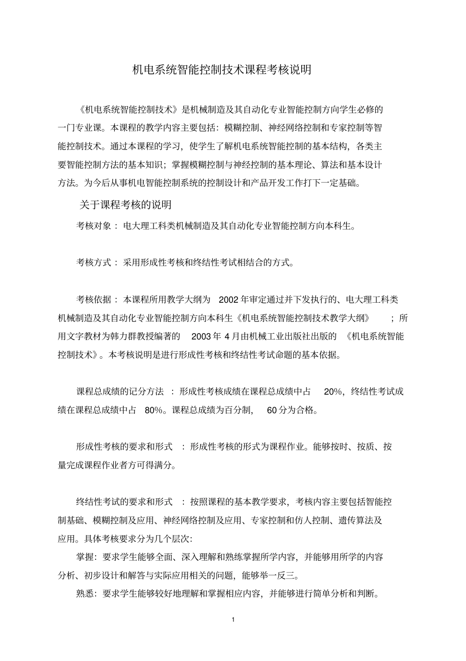 机电系统智能控制技术课程考核说明_第1页