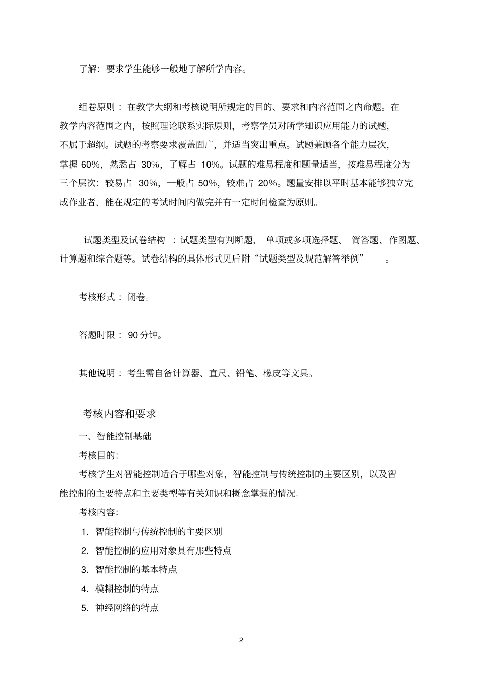 机电系统智能控制技术课程考核说明_第2页