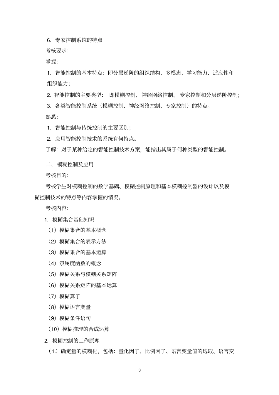 机电系统智能控制技术课程考核说明_第3页