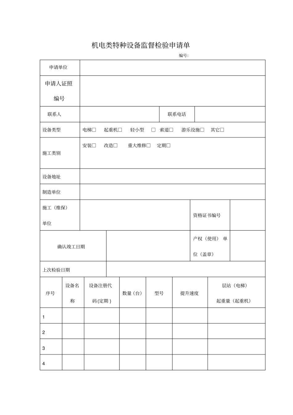 机电类特种设备监督检验申请单_第1页