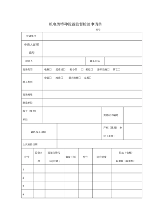 机电类特种设备监督检验申请单