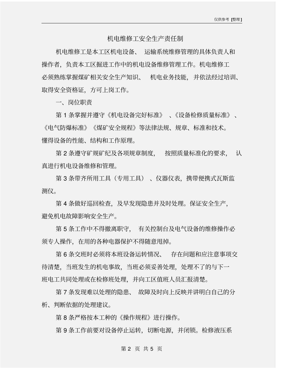 机电维修工安全生产责任制_第2页