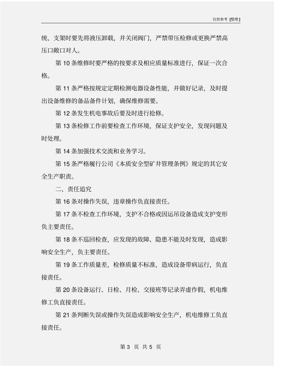 机电维修工安全生产责任制_第3页