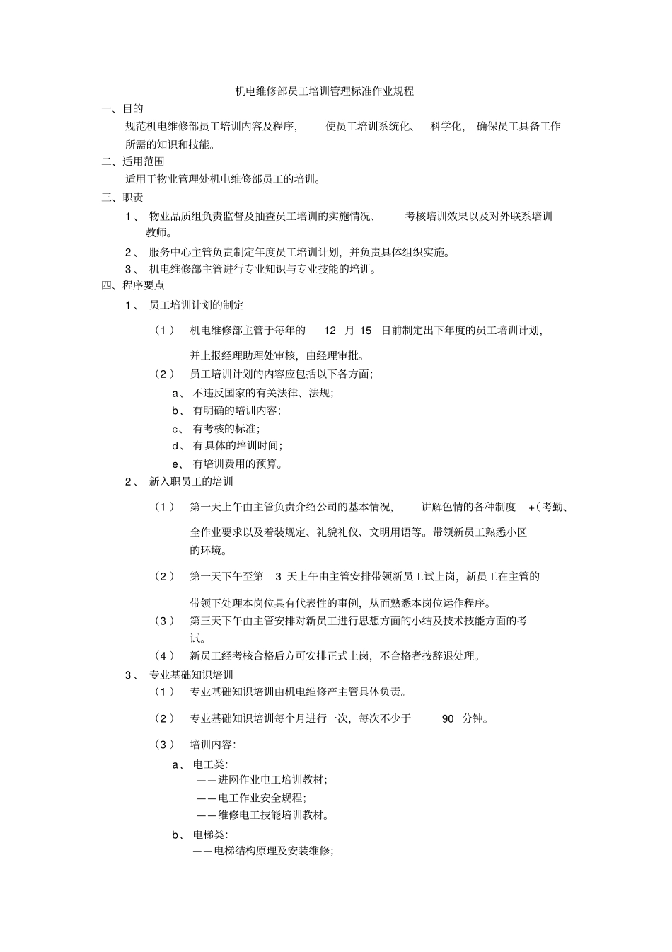 机电维修部员工培训管理标准作业规程_第1页
