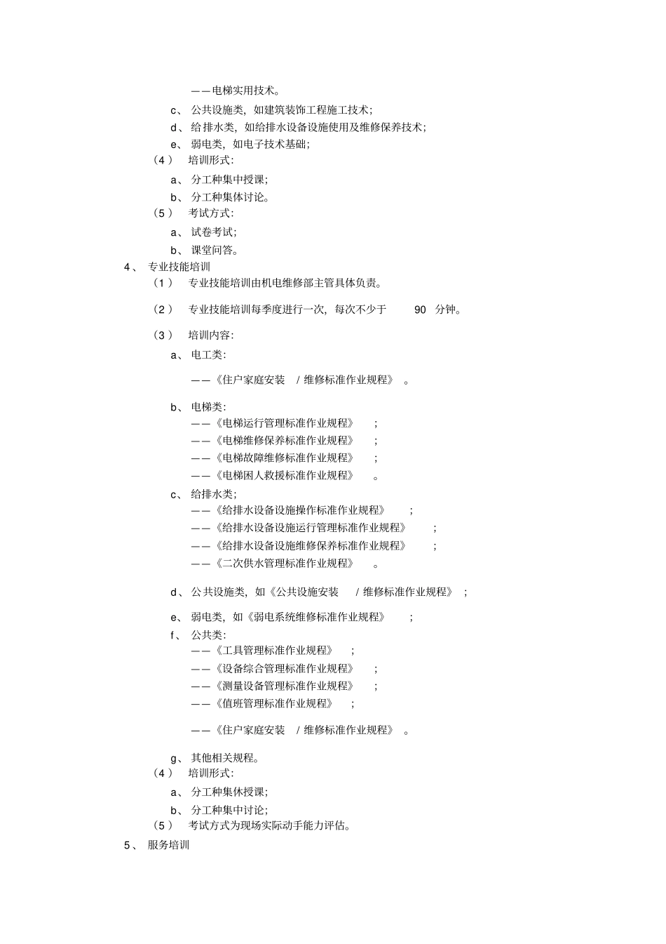 机电维修部员工培训管理标准作业规程_第2页