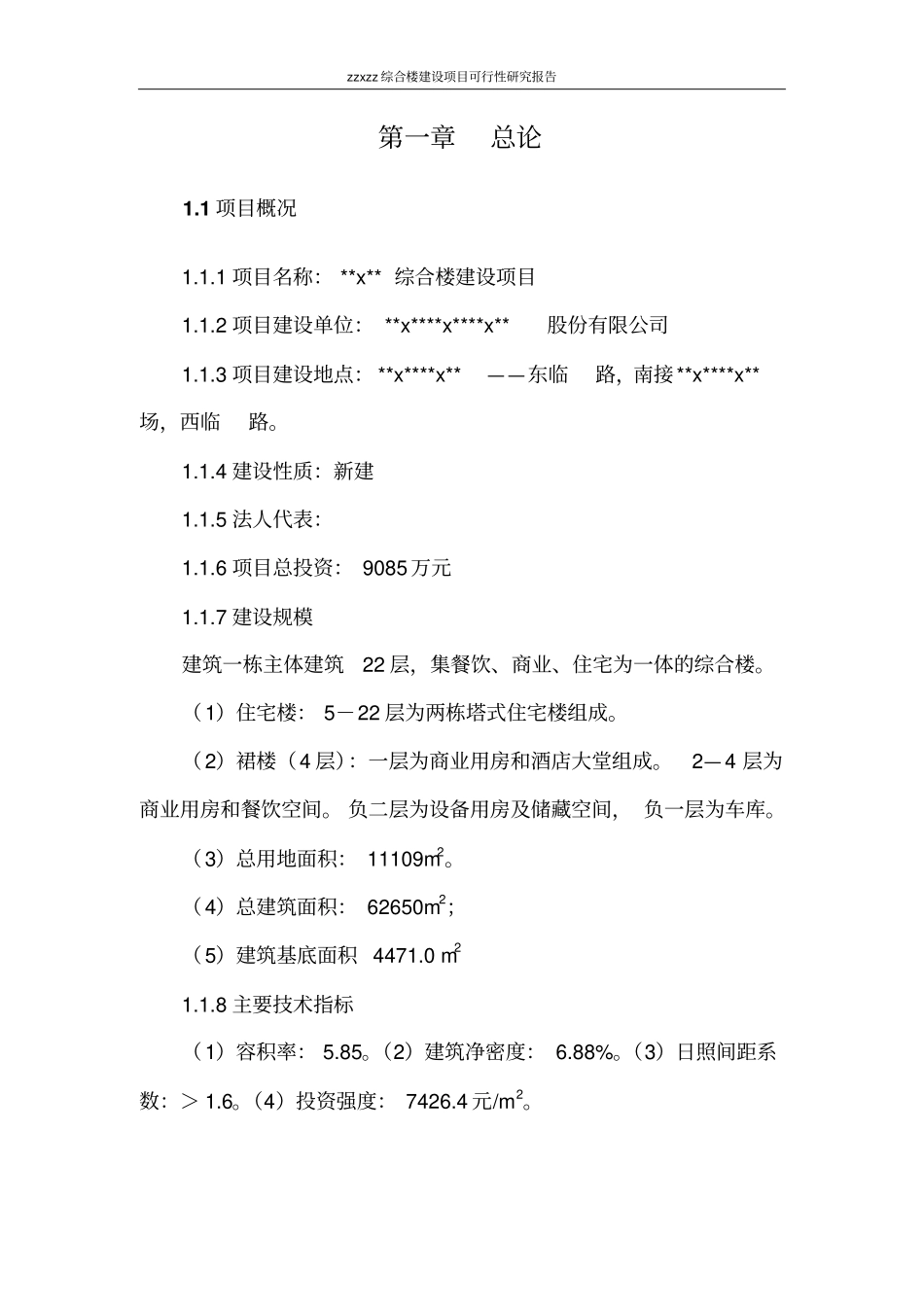 机电综合楼项目可行性研究报告_第2页