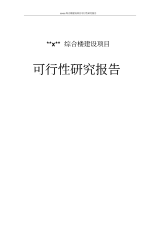 机电综合楼项目可行性研究报告