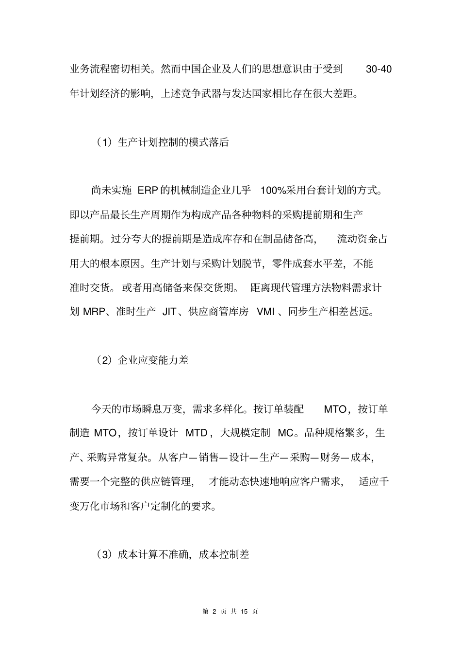 机电行业行业分类→机械制造业管理信息化特点及发展趋势_第2页