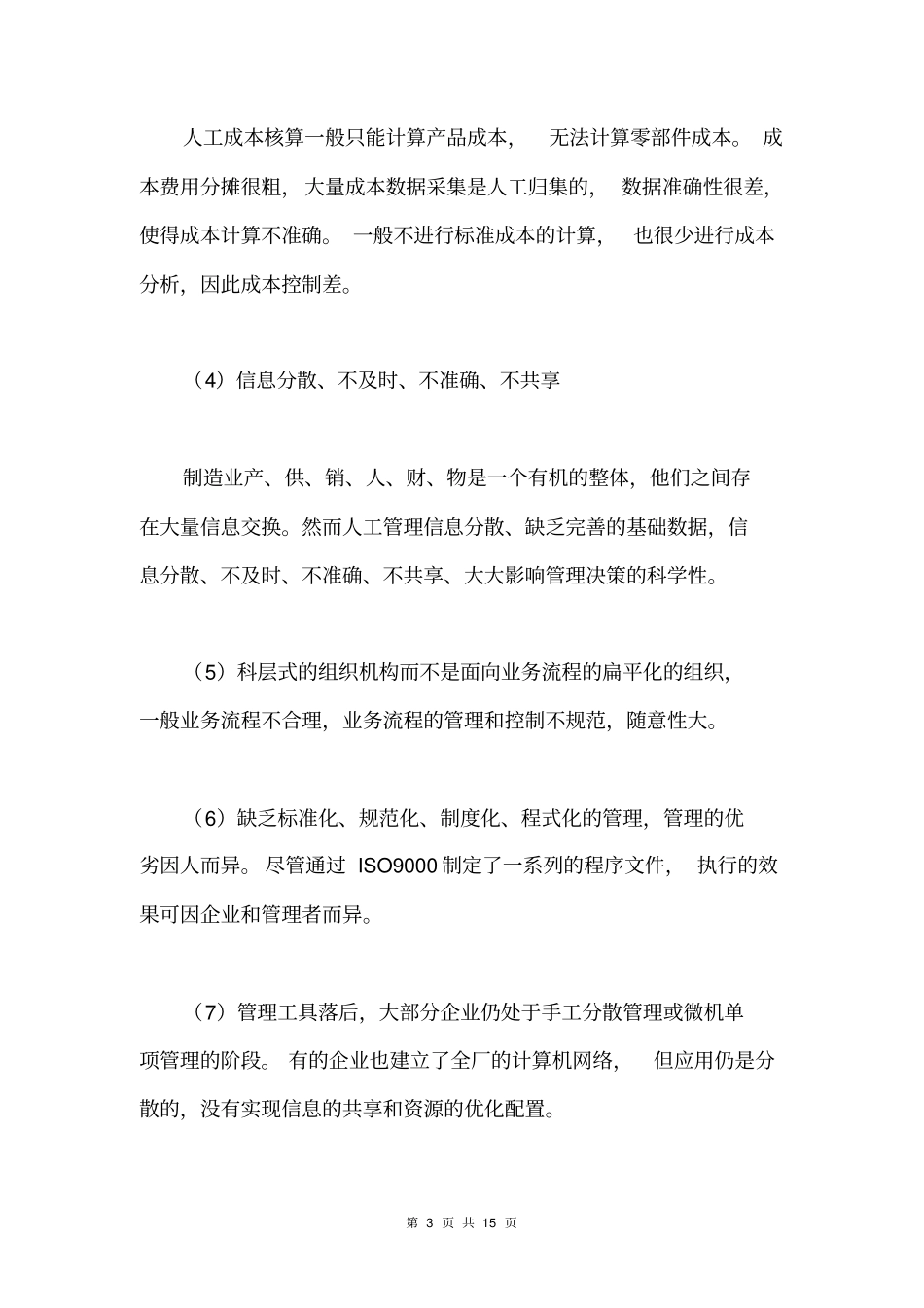 机电行业行业分类→机械制造业管理信息化特点及发展趋势_第3页