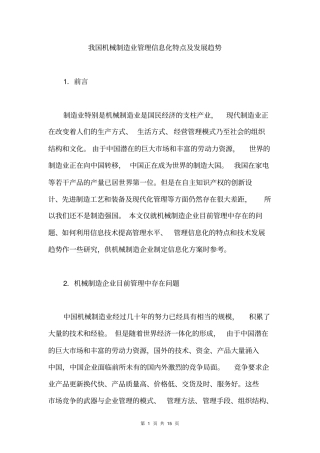 机电行业行业分类→机械制造业管理信息化特点及发展趋势